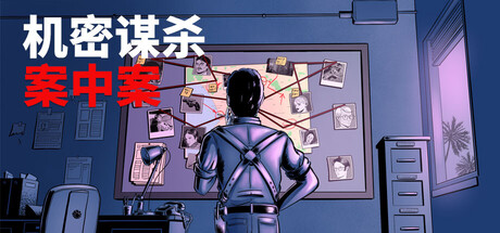 机密谋杀案中案（Confidential Killings）TENOKE中文版